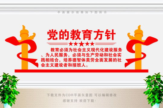 黨的教育方針