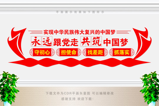永遠跟黨走共筑中國夢