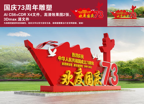 國慶73周年雕塑