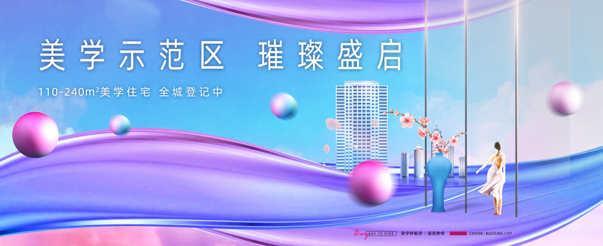 示范區(qū)開放地產廣告