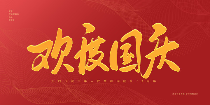 歡度國慶
