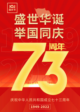 國慶73周年海報