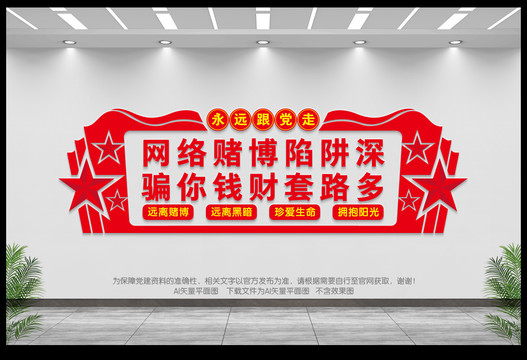網(wǎng)絡(luò)賭博文化墻