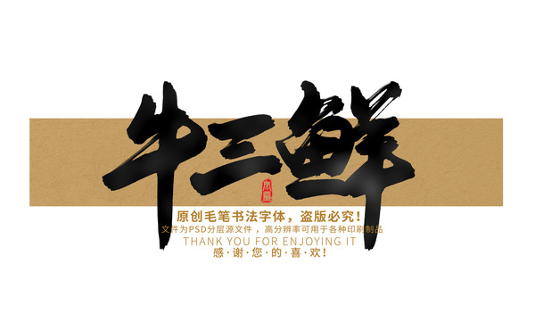 牛三鮮