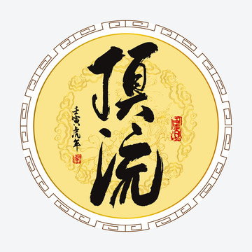 頂流字體