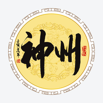 神州書法字