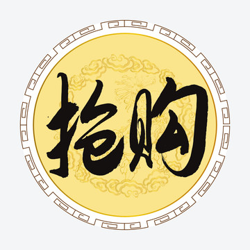 搶購字體