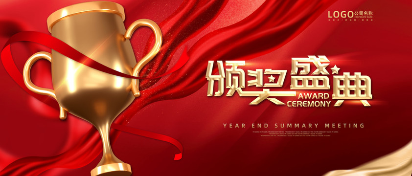 頒獎(jiǎng)盛典