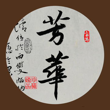 普洱茶書法字體設(shè)計(jì)芳華