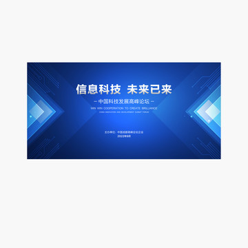 信息科技論壇峰會(huì)背景展板