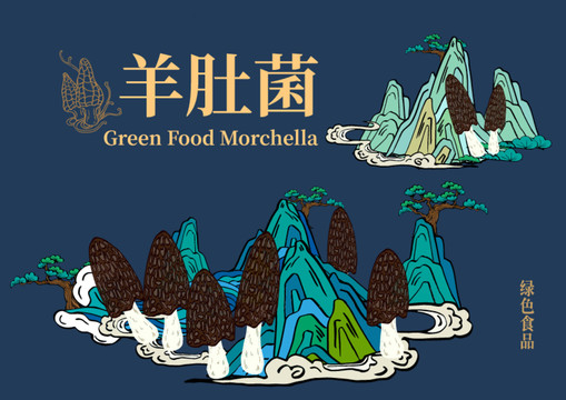 羊肚菌包裝插畫