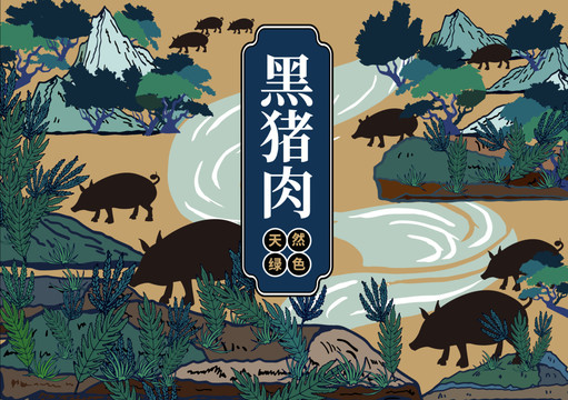 黑豬肉禮盒包裝