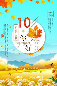 10月你好