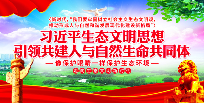 生態(tài)文明思想