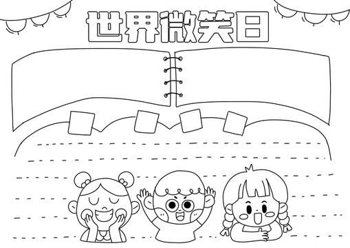 世界微笑日手抄報黑白線稿