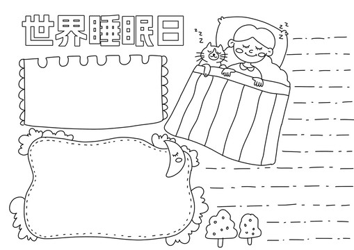 世界睡眠日手抄報黑白線稿