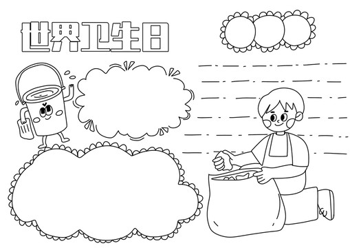 世界衛(wèi)生日手抄報(bào)黑白線稿