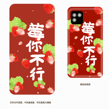 草莓水果莓你不行手機(jī)殼