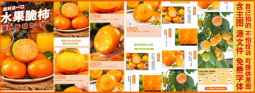 水果脆柿詳情頁設(shè)計