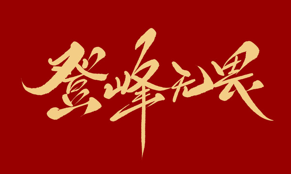登峰無畏