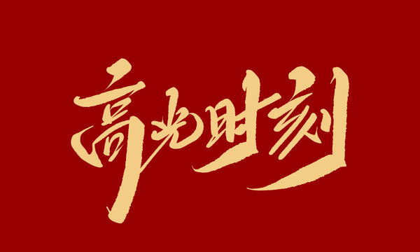 高光時刻