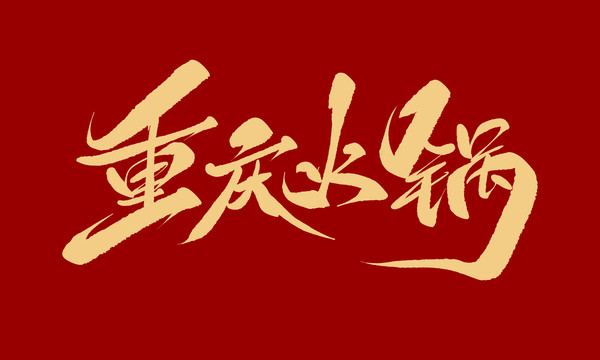 重慶火鍋