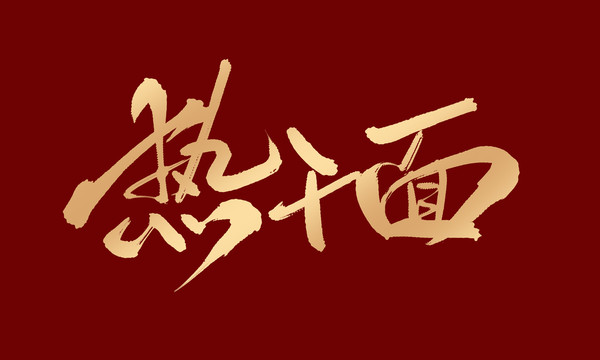 熱干面