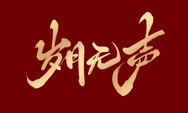 歲月無聲