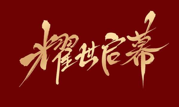 耀世啟幕