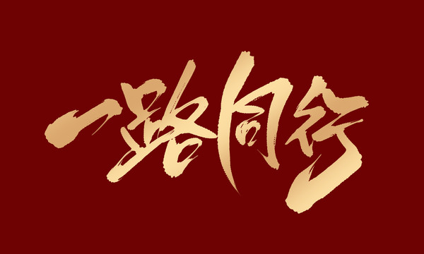 一路同行
