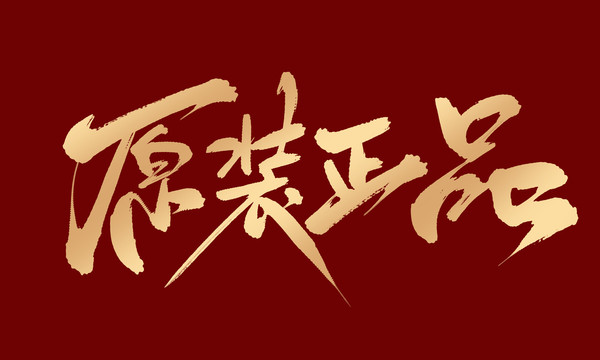原裝正品