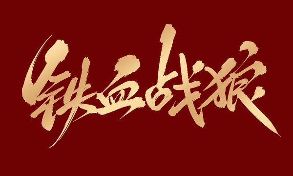 鐵血戰(zhàn)狼