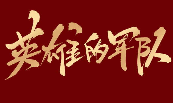 英雄的JUN隊