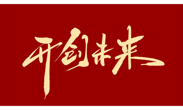 開創(chuàng)未來