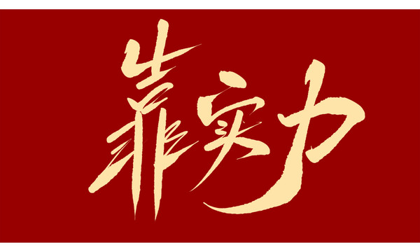 靠實(shí)力