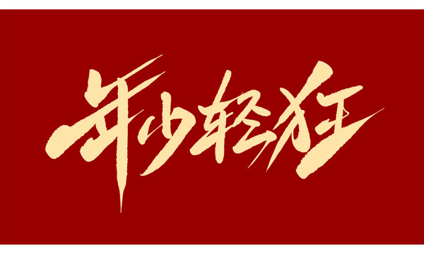 年少輕狂