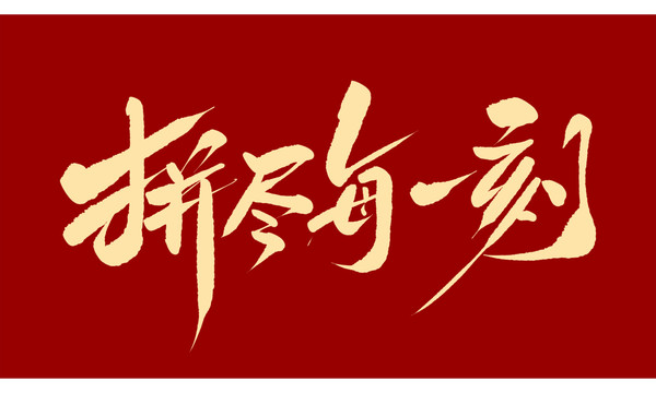 拼盡每一刻
