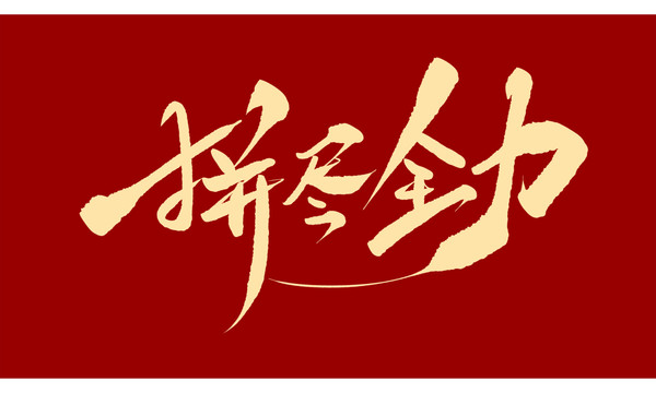 拼盡全力