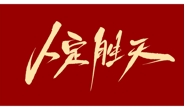 人定勝天
