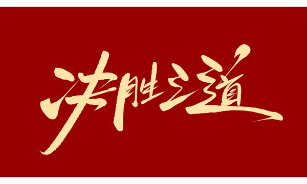 決勝之道