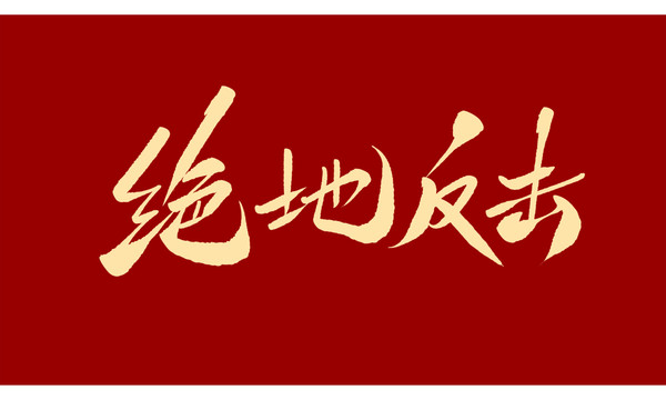 絕地反擊