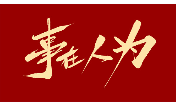 事在人為