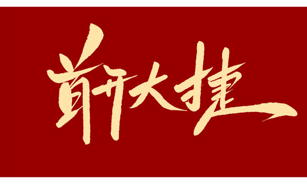 首開大捷