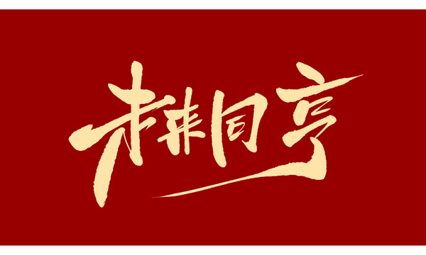 未來同享