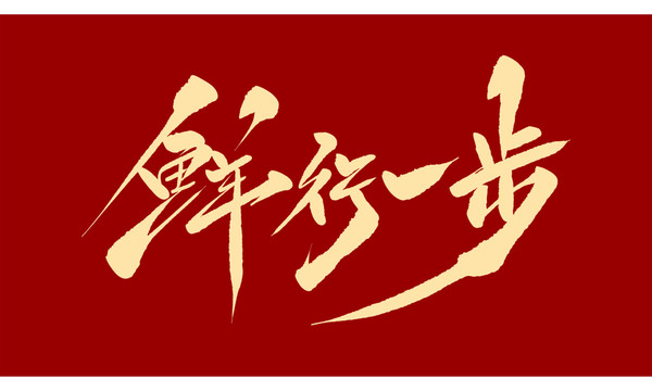 鮮行一步