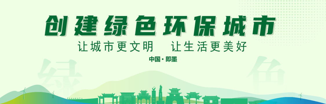 即墨創(chuàng)建綠色城市