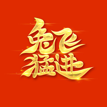 兔飞猛进艺术字