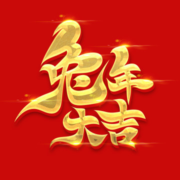 兔年大吉艺术字