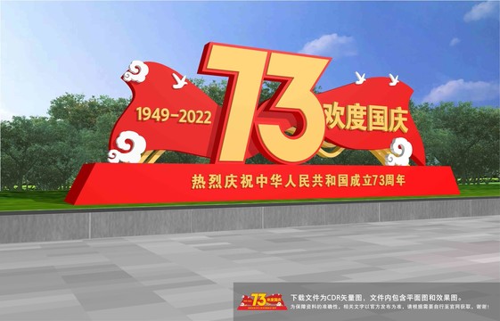 歡度國慶
