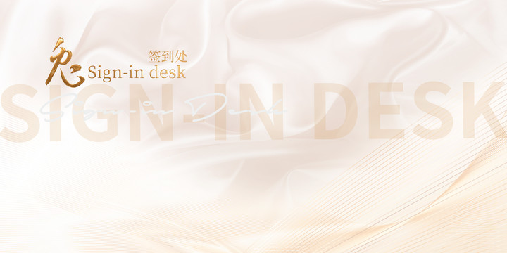 簽到處